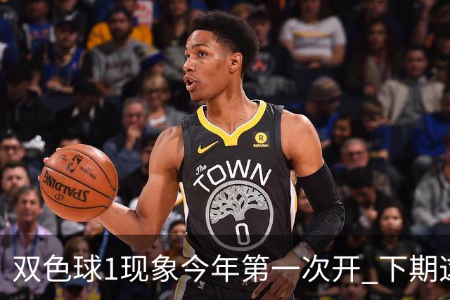 双色球1现象今年第一次开 下期这形态100%必出?